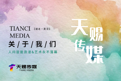 关于我们《天赐传媒》